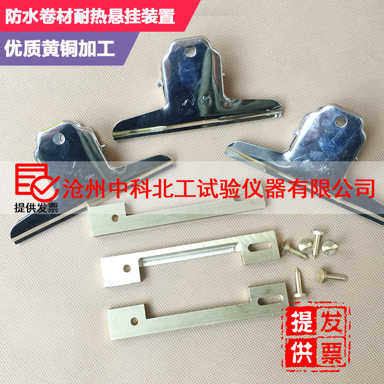 全铜防水卷材耐热悬挂装置 耐热悬挂装置