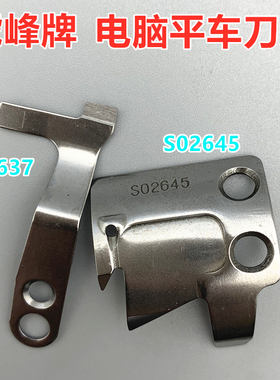 虎峰牌 杰克电脑平车动刀S02645 S02637 平缝机定刀 分线刀S02646