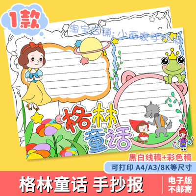 格林童话手抄报模板小学生课外读书阅读童话故事白雪公主读后感a4