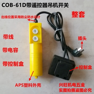 220V微型电动葫芦手柄遥控器开关总成单相家用小吊机升降按钮开关