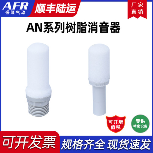树脂消音器电磁阀消声器AN10-C06 AN05-M5 AN15-C08 AN20-02 3003