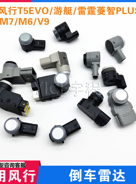 适用东风风行T5EVO游艇雷霆T5L菱智PLUSM5M7M6倒车雷达探头传感器