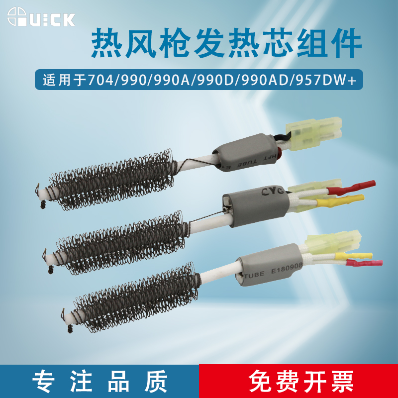 QUICK快克704/990/990A/990D/990AD/957DW+热风枪发热芯组件