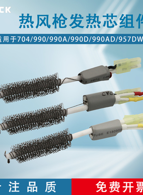 QUICK快克704/990/990A/990D/990AD/957DW+热风枪发热芯组件