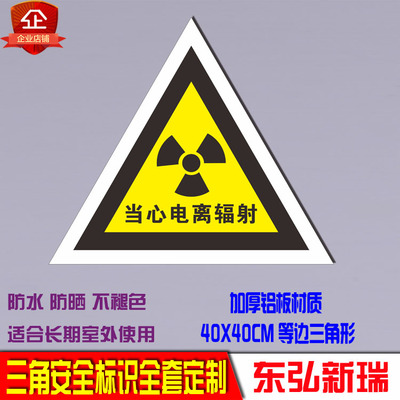 当心电离辐射三角标志牌