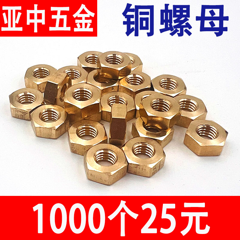 铜螺母黄铜螺帽六角螺母锁紧螺丝帽M3M4M5M6M8M10M12M14M16M18M20