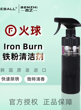 FIREBALL火球 Iron Burn铁粉清洁剂轮毂刹车盘漆面除锈剂中性无损