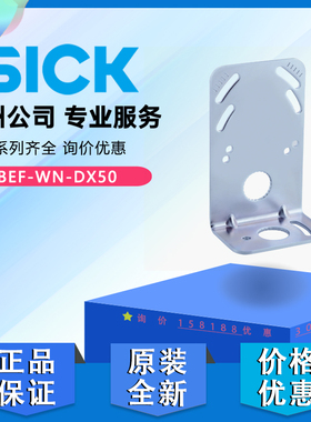 西克SICK激光BEF-WN-DX50 BEF-WN-DX35安装支架2048370正品全议价