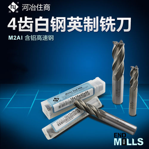 河冶住商超硬白钢立铣刀