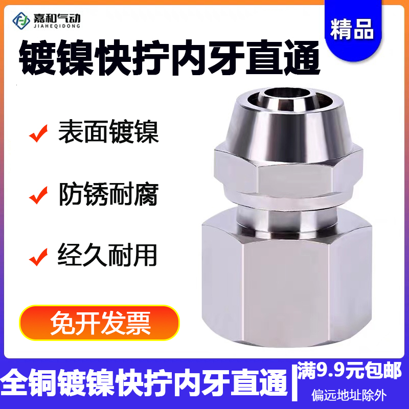 气动快插直通内螺纹镀镍快拧内牙接头PCF4/6/8/10/12-01-02-03-04
