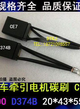 SS7铁路机车直流牵引电机碳刷D374B CE7 2(10*43*55)湘潭机车电刷