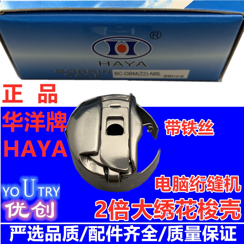 华洋HAYA电子大绣花样电脑绗缝机梭壳 BC-DBM(Z2)-NBL 带钢片铁丝