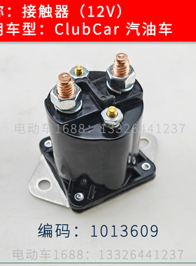 ClubCar汽油车燃油车接触器12V #1013609 ClubCar继电器接触器