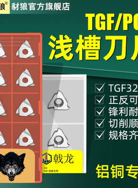 PCD金刚石浅槽刀片tgf32L100/120/200正反刀车床切槽刀片刀粒铜铝