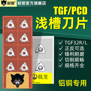 PCD金刚石浅槽刀片tgf32L100/120/200正反刀车床切槽刀片刀粒铜铝