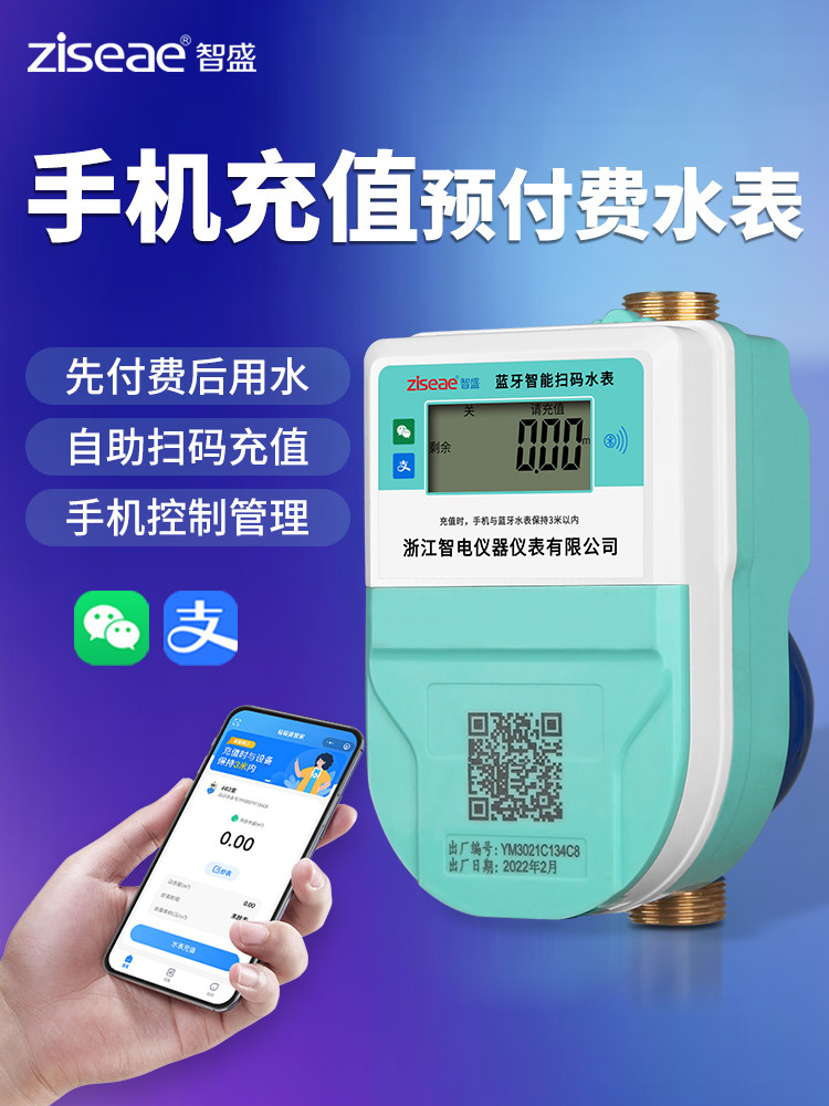 智盛智能水表电表手机蓝牙扫码充值家用出租房预付费冷热远程水表
