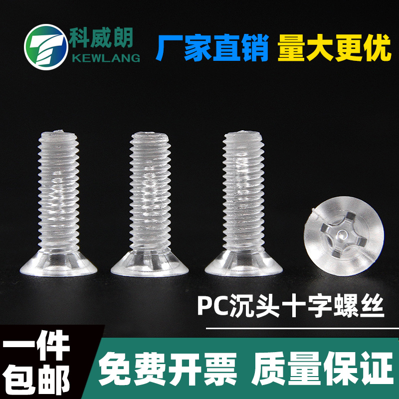 亚克力透明沉头十字螺钉