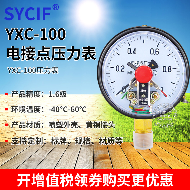 上海仪川YXC-100磁助式电接点压力表 YX-100 220/380 上下限控制