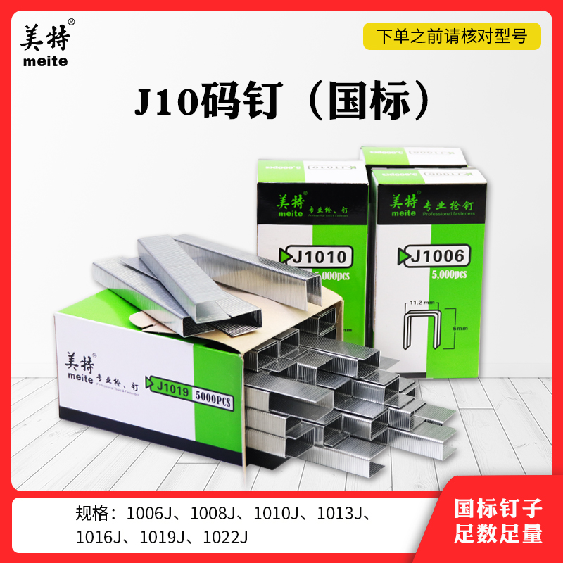 国标美特原装 枪钉 U型码钉1006J1008J1010J1013J1016J1019J1022J