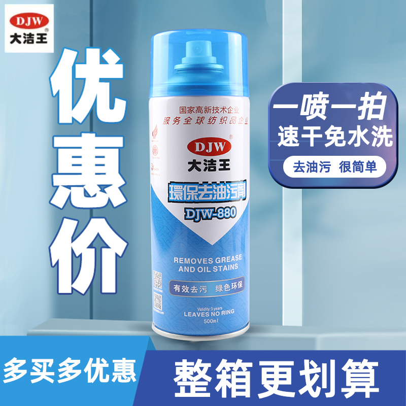 大洁王DJW880环保去油污喷剂服装干洗店免水洗纺织衣服去油剂包邮