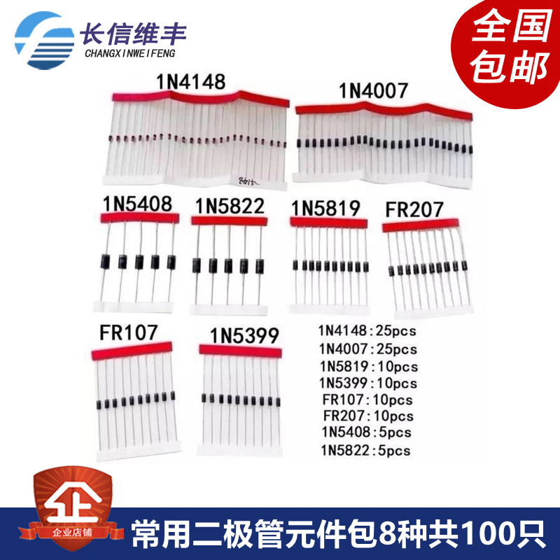常用二极管元件包8种共100只 1N4148 1N4007 1N5819 5399 5408