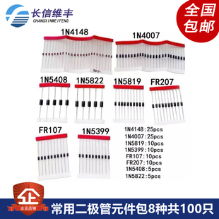 常用二极管元件包8种共100只 1N4148 1N4007 1N5819 5399 5408