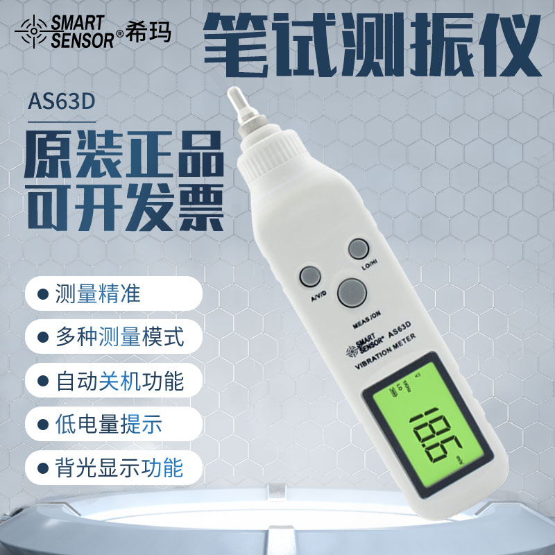 希玛 笔式测振仪 测振笔 便携式测震计 振动测量仪 测量仪 AS63D
