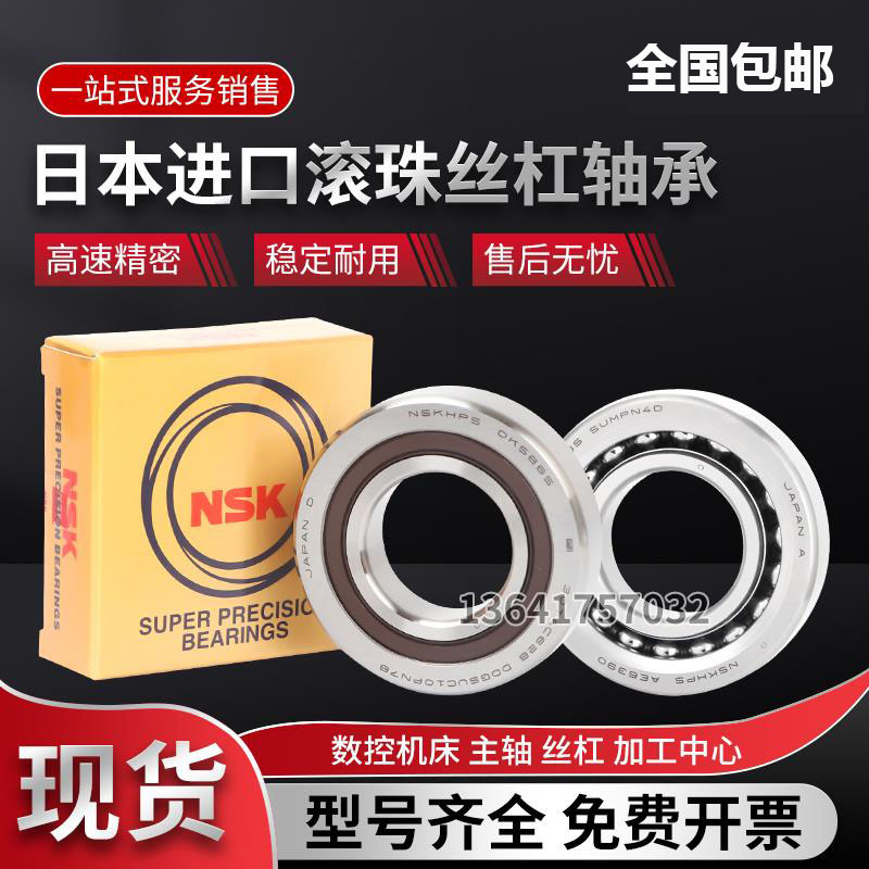 NSK丝杆配对轴承30 35-40TAC72-90 45TAC75B 50TAC100 60TAC120 B
