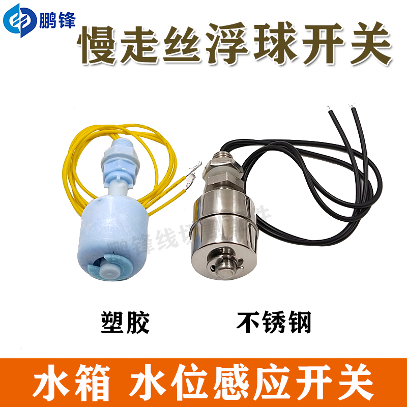 慢走丝线切割徕通莱通精呈庆鸿机水箱水位开关庆鸿浮球开关感应器