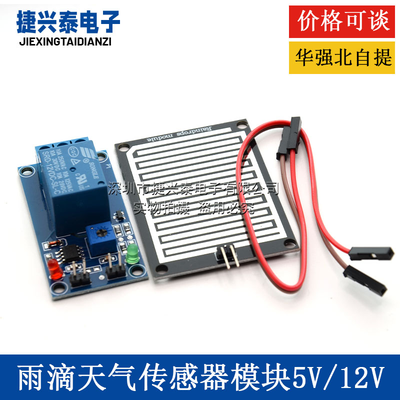雨水感应控制开关 湿度继电器模块灵敏度可调 雨滴传感器开5V12V