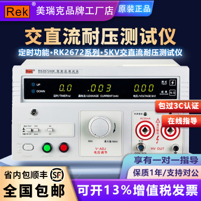 Rek美瑞克耐压测试仪RK2670AM数显交直流5kv高压机2672安规3C验厂