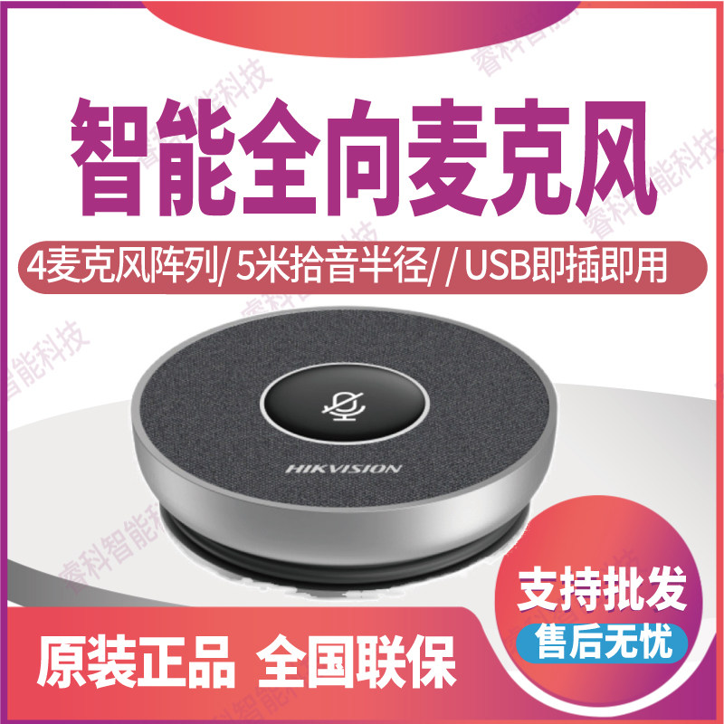 海康威视智能全向麦克风