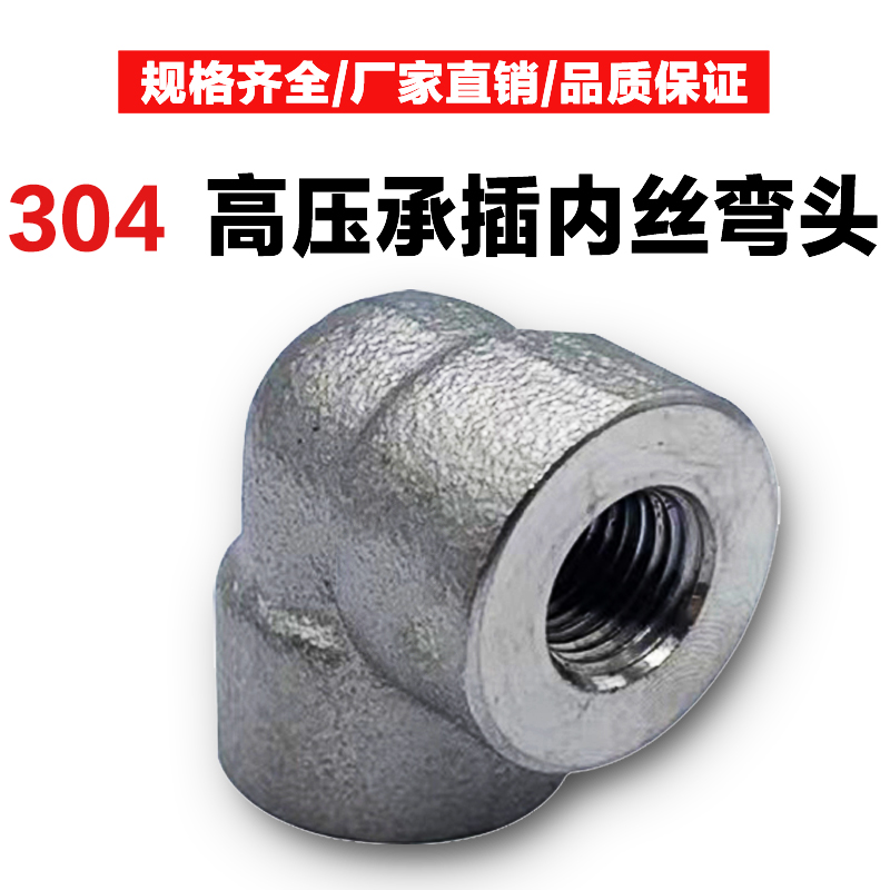 304内丝弯头不锈钢高压锻打管件316L内牙螺纹90度厚壁承插焊接头