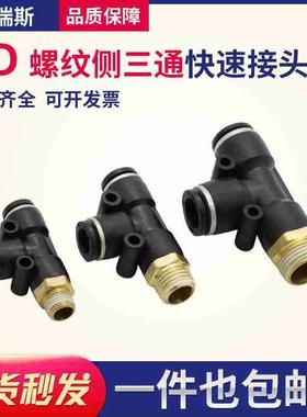 气动快插快速气管接T型侧三通 PD4PD6PD8PD10PD12-M5/01/02/03/04