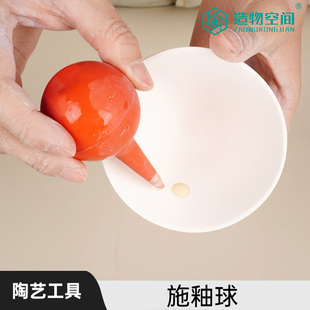 施釉球 陶艺工具 上釉喷绘涂画工具 陶吧 釉料工具