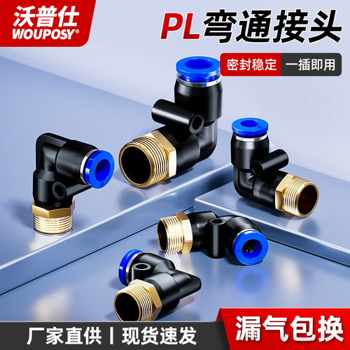 气动气管接头快速快插塑料接头外螺纹弯头PL8-02/4-M5/6-01/10-03