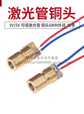 3V/5V 可调激光管 激光头 铜头6MM外径 激光二极管 红色点状激光