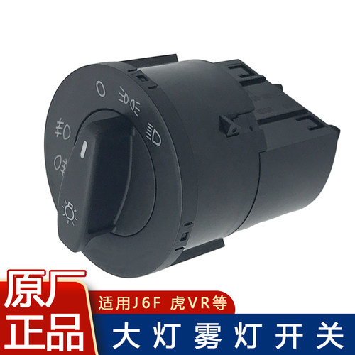 适配解放虎大灯开关轻卡