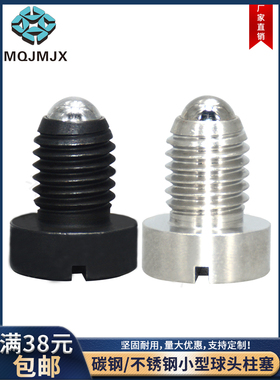PBSH/PBSHS小型球头柱塞一字槽不锈钢玻珠螺丝波子定位碳钢螺丝钉