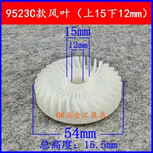 风叶内径12mm手电钻电链锯切割机云石机电锤电镐转子风叶 9523C款