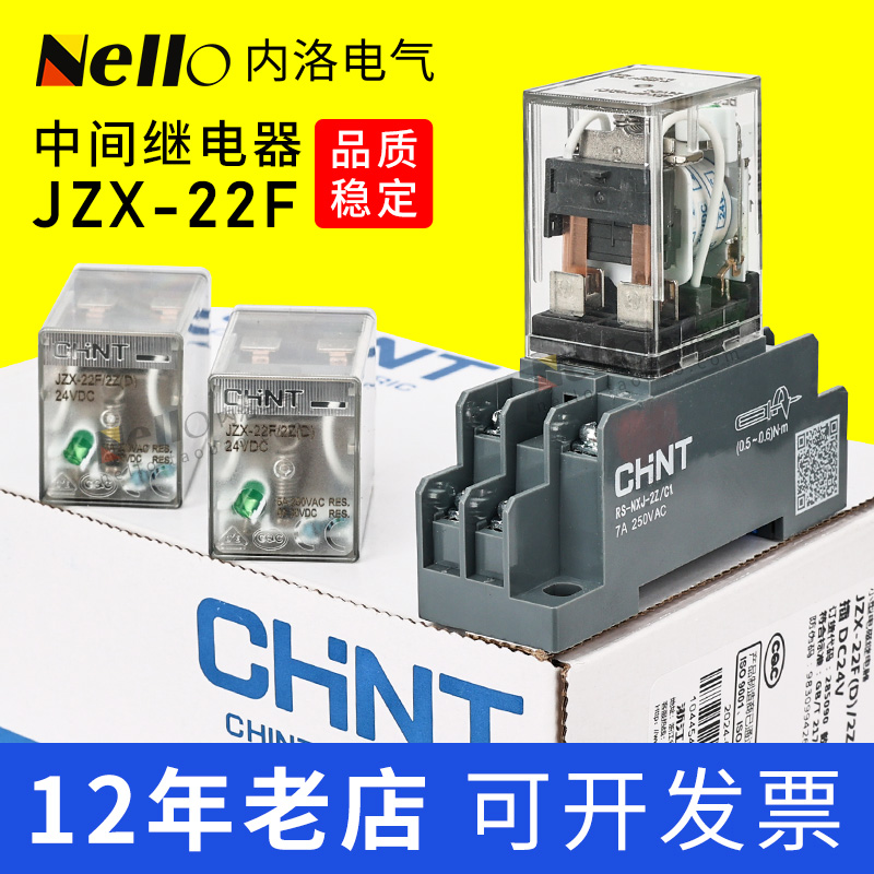 正泰继电器24v中间jzx-22f直流小型220v交流jqx-13f一电磁带底座