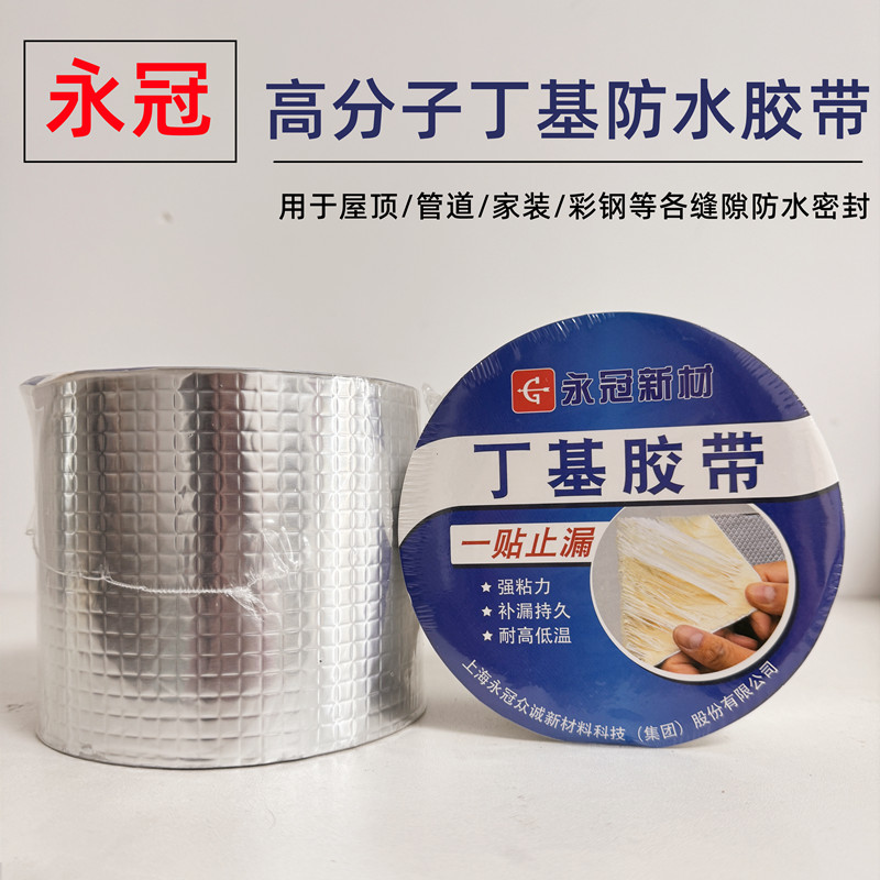 永冠丁基防水胶带耐高温