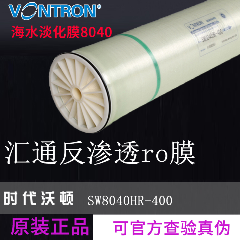 汇通反渗透膜SW8040HR-400时代沃顿8寸RO膜海水淡化膜轮船水处理