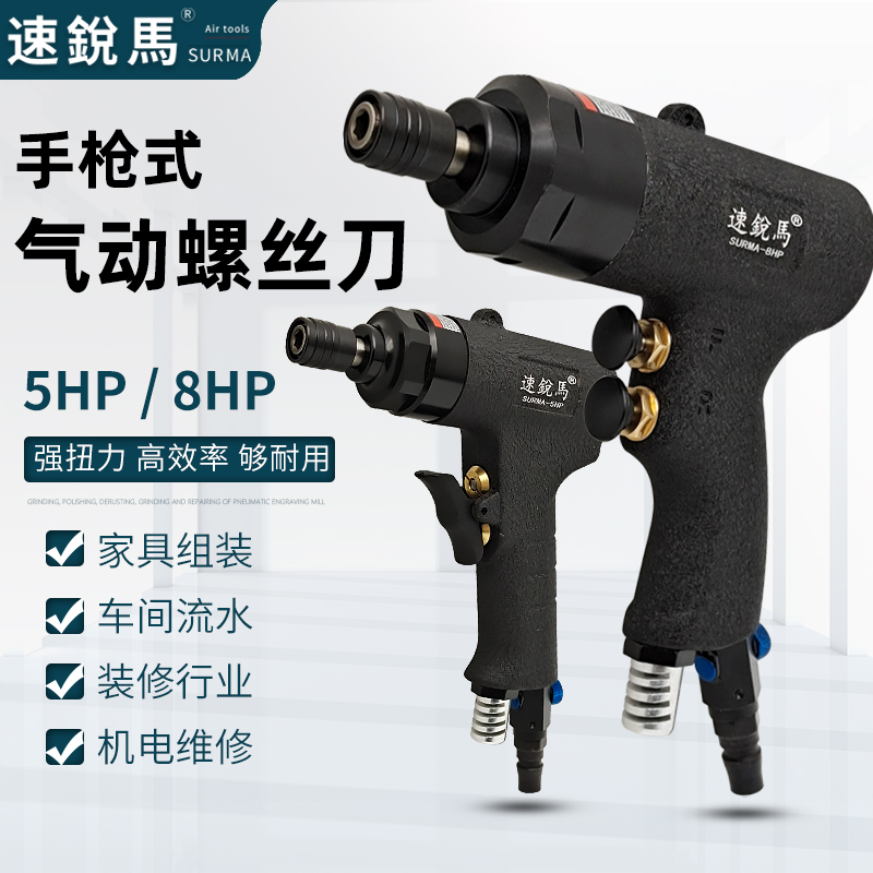 速锐马枪型风批气动螺丝