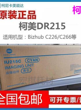 原装 柯尼卡美能达C226套鼓 DR215硒鼓 C266 硒鼓组件 IU215 彩色