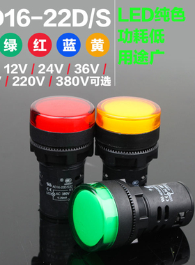 AD16-22D/S电源指示灯高亮LED信号灯22mm红色绿色黄色纯色24V220V