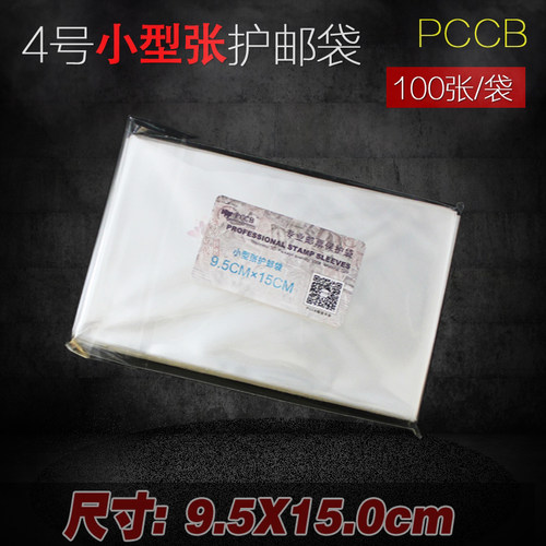PCCB四号小型张护邮袋 100张/包 邮票保护袋集邮收藏加厚透明型