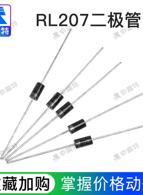 【索富特电子SFT】RL207整流二极管 2A/1000V直插DO-15全新原装