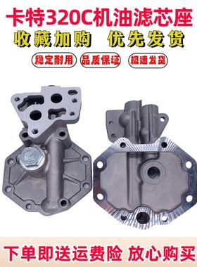 挖掘机卡特E320 312 318 324D C B机油滤芯座机油格座1R0739配件