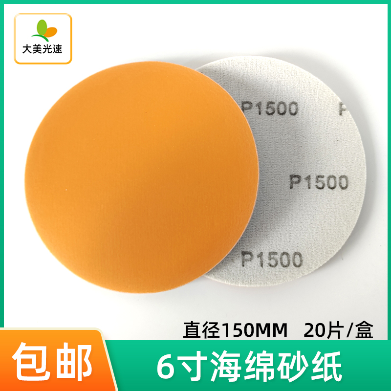 6寸圆形海绵砂纸 漆面打磨抛光精细美容沙皮150mm植绒磨砂片砂纸